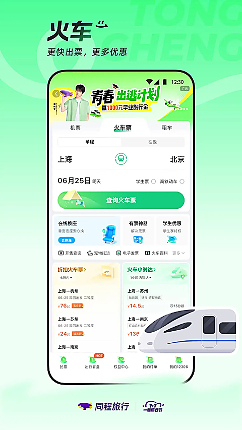 同程旅行app下载第3张截图