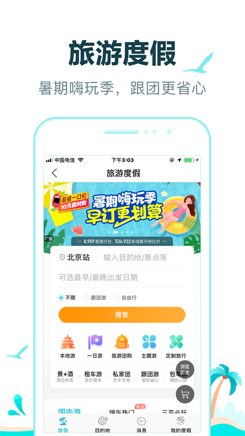 去哪儿旅行app官方下载最新版第5张截图