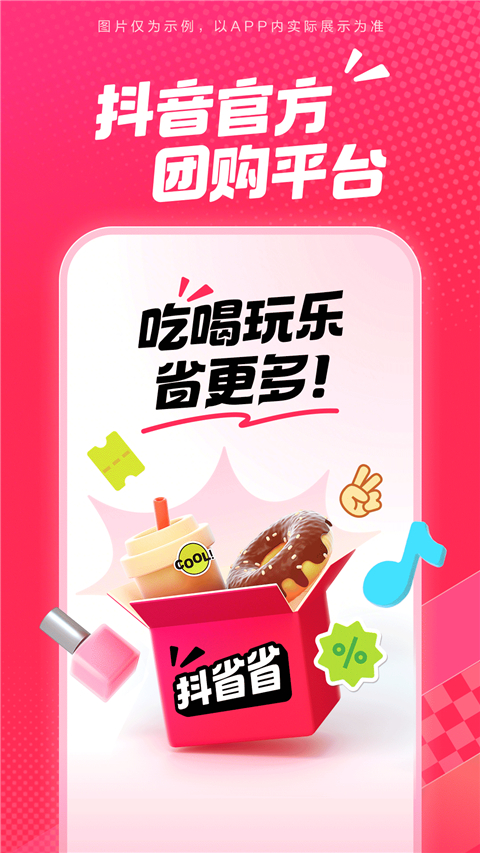 抖省省团购app第1张截图