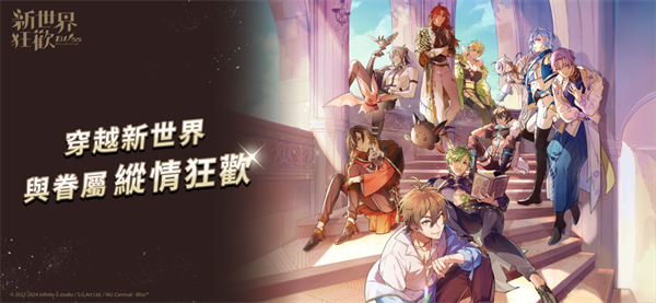 新世界狂欢最新版下载第1张截图