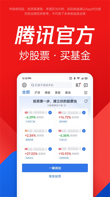 腾讯自选股app下载第2张截图