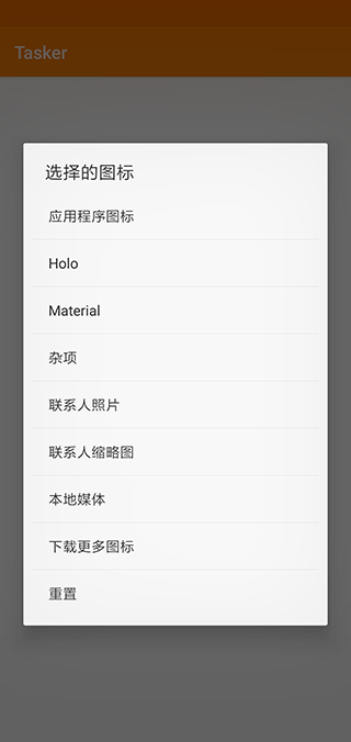 tasker中文版下载第1张截图
