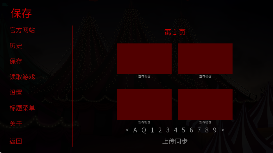 怪诞马戏团存档菜单操作