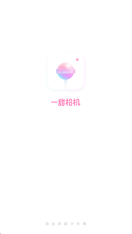 一甜相机app下载第4张截图