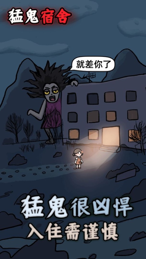猛鬼宿舍魔改版下载安装 第3张截图