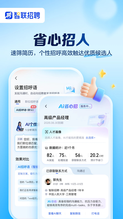 智联招聘手机版第5张截图
