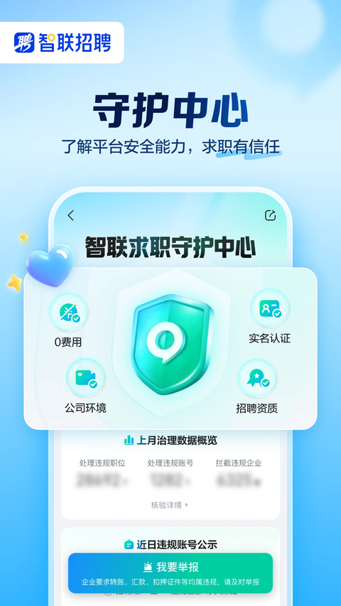 智联招聘手机版第3张截图