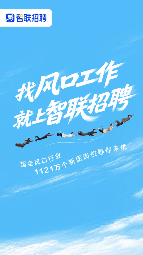 智联招聘手机版第1张截图