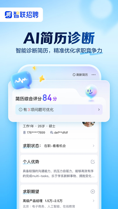 智联招聘手机版第4张截图