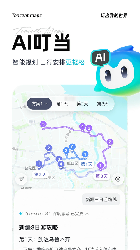 腾讯地图app下载安装第2张截图