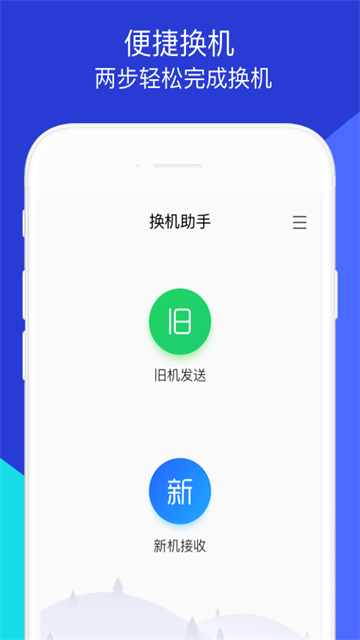 换机助手app下载安装第4张截图