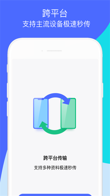 换机助手app下载安装第1张截图