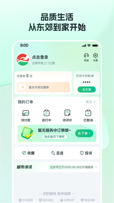 东郊到家官方版第5张截图
