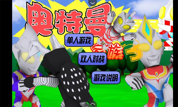 奥特曼家族3.0手机版下载第4张截图