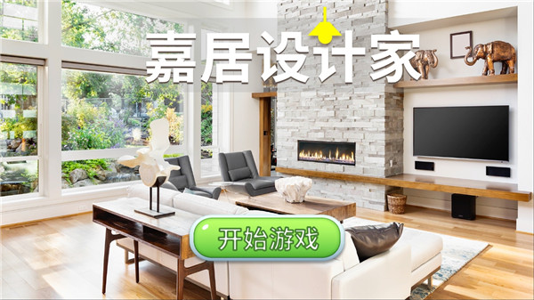 嘉居设计家游戏中文版下载第1张截图