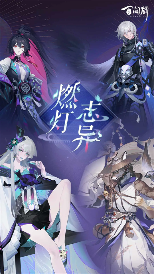 阴阳师百闻牌官方版下载第5张截图