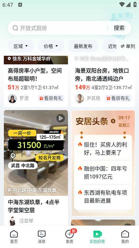 安居客app官方下载第3张截图