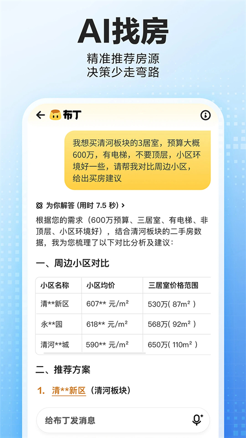 贝壳找房app免费版第1张截图