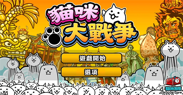 猫咪大战争台服最新版下载第1张截图