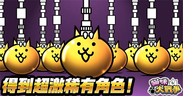 猫咪大战争台服最新版下载第4张截图