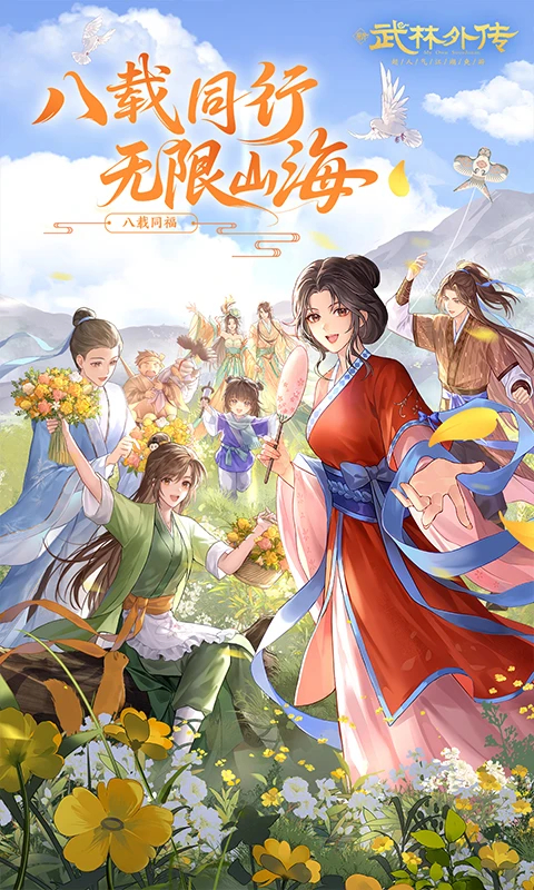 武林外传手游官方正版第1张截图