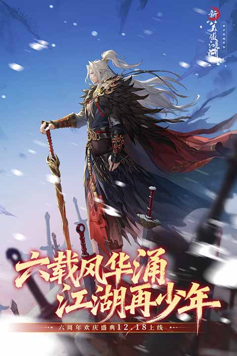 新笑傲江湖手游官方版第1张截图
