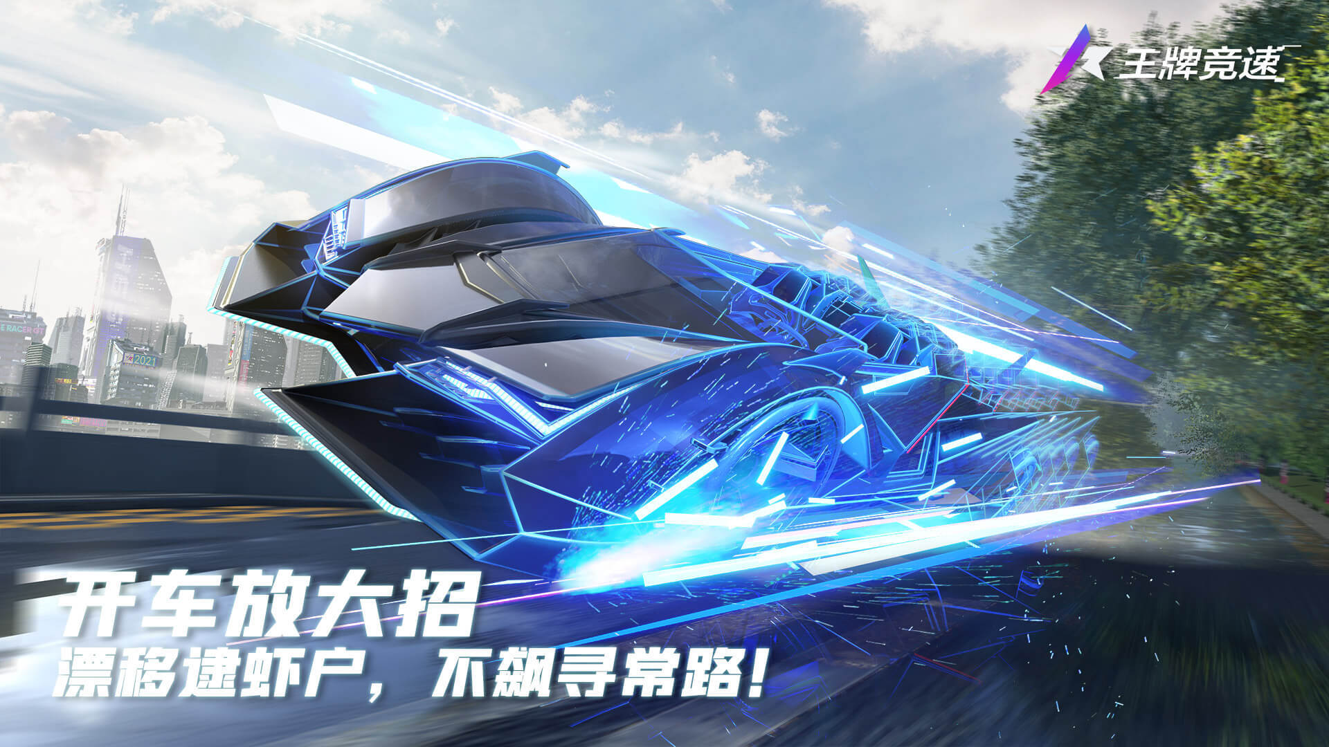 王牌竞速网易版第3张截图