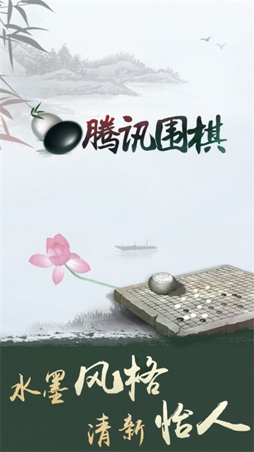 腾讯围棋下载手机版第1张截图