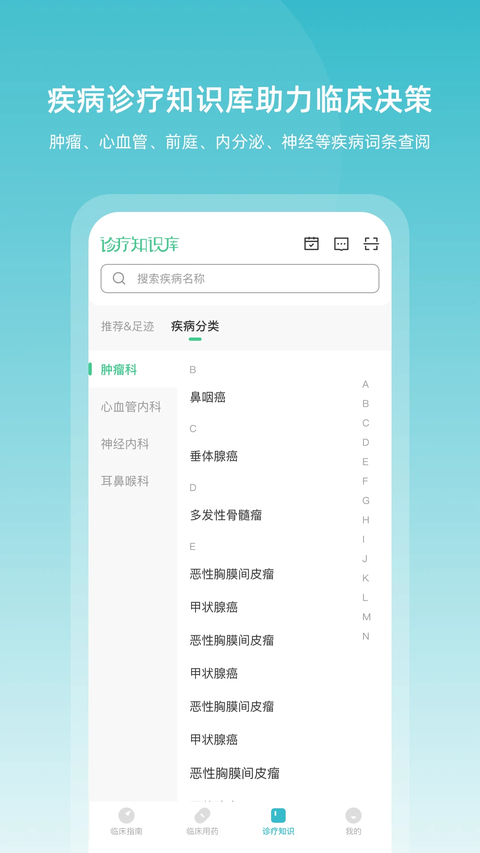 临床指南app第4张截图