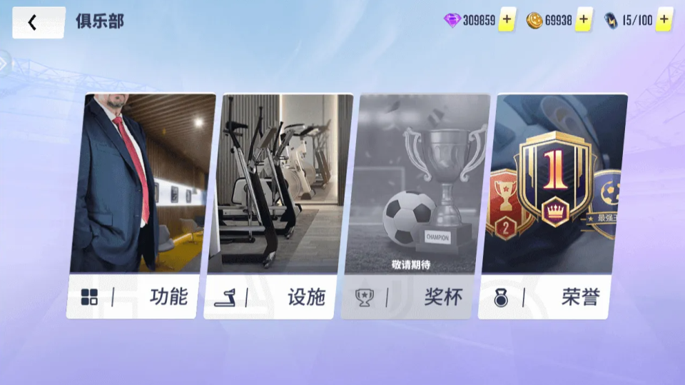 球场风云俱乐部功能设置界面