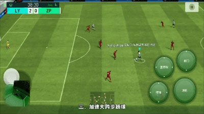 球场风云大跨步趟球演示