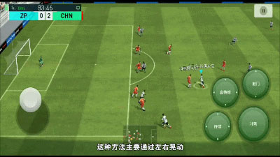 球场风云左右晃动过人演示