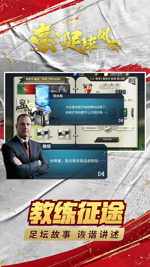豪门足球风云免费版第1张截图
