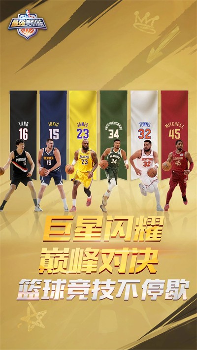 最强美职篮球场对战截图