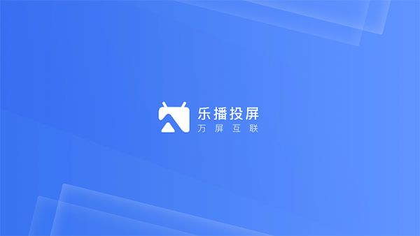 乐播投屏app下载第1张截图