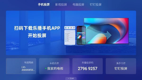 乐播投屏app下载第2张截图
