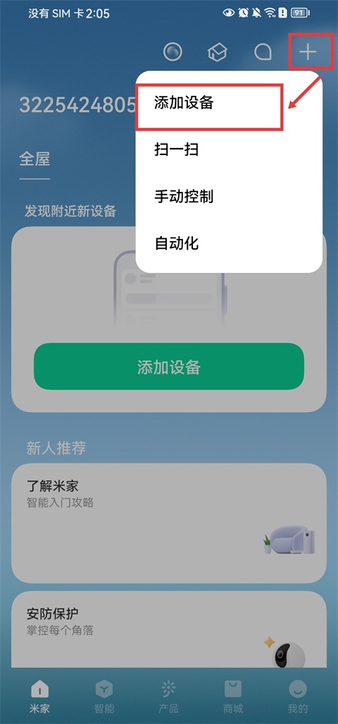 添加设备入口截图