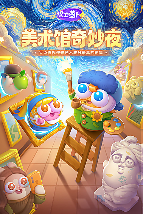 保卫萝卜4官方版第5张截图