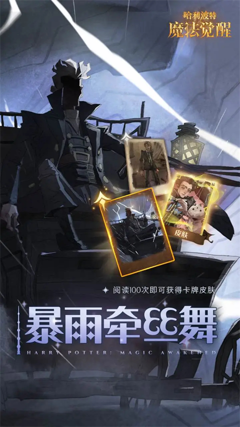 哈利波特魔法觉醒网易官方版第1张截图