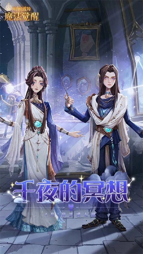 哈利波特魔法觉醒网易官方版第5张截图