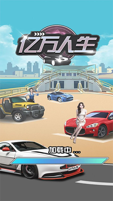 亿万人生官方正版下载第1张截图