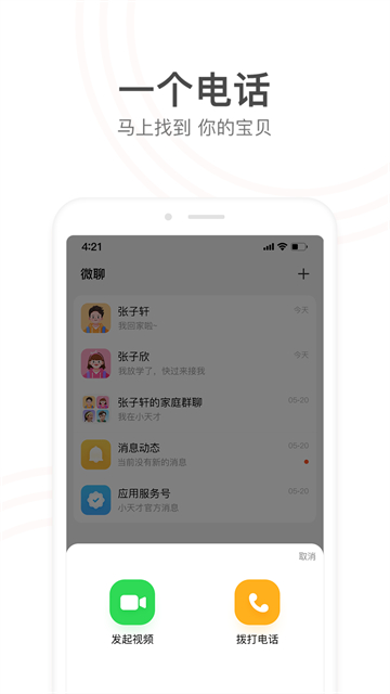 小天才电话手表app官方版第1张截图