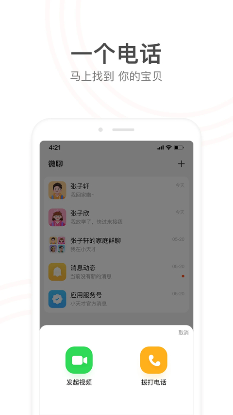 小天才电话手表app官方版第5张截图