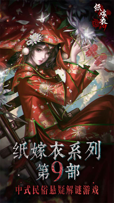 纸嫁衣9罗浮梦官方版下载第1张截图