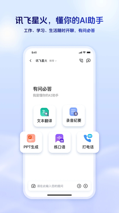 讯飞星火app下载 第1张图片