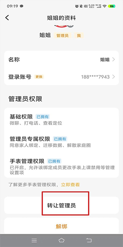 怎么更换管理员截图3