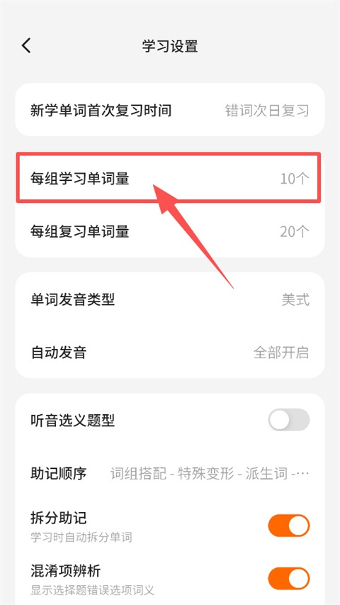 怎么设置每组单词量截图3