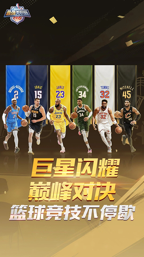 最强NBA体验服第1张截图