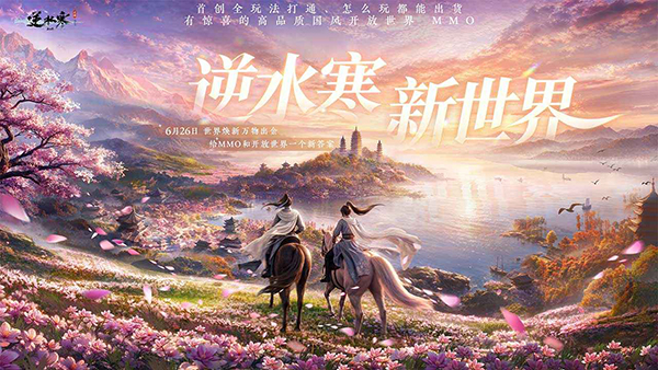 逆水寒渠道服下载第1张截图