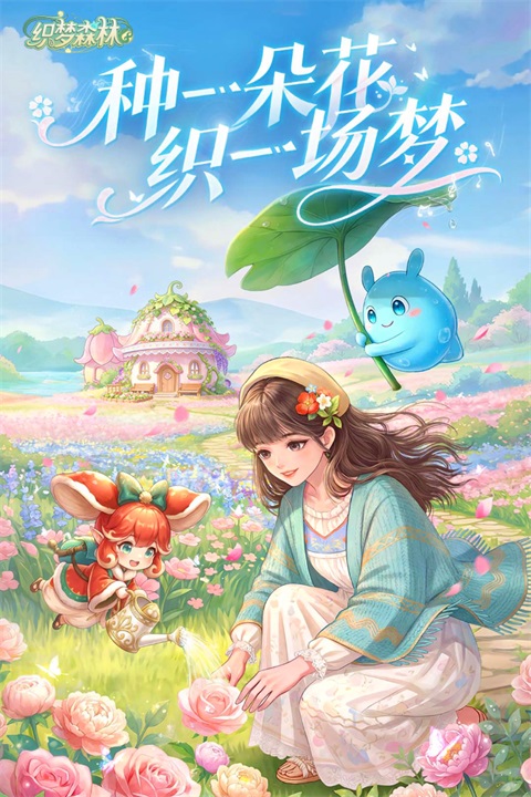织梦森林官方正版下载第1张截图